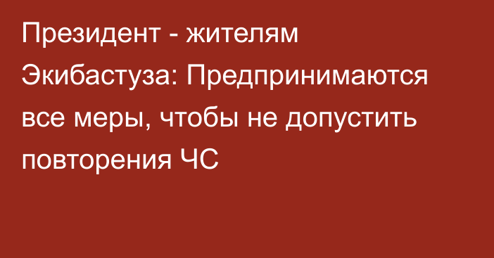 Президент - жителям Экибастуза: Предпринимаются все меры, чтобы не допустить повторения ЧС