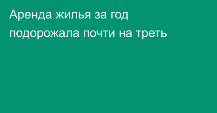 Аренда жилья за год подорожала почти на треть