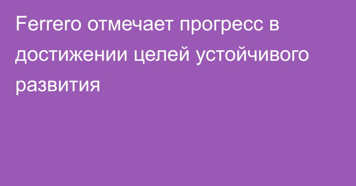 Ferrero отмечает прогресс в достижении целей устойчивого развития