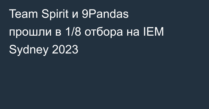 Team Spirit и 9Pandas прошли в 1/8 отбора на IEM Sydney 2023