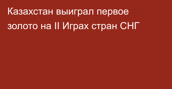 Казахстан выиграл первое золото на II Играх стран СНГ