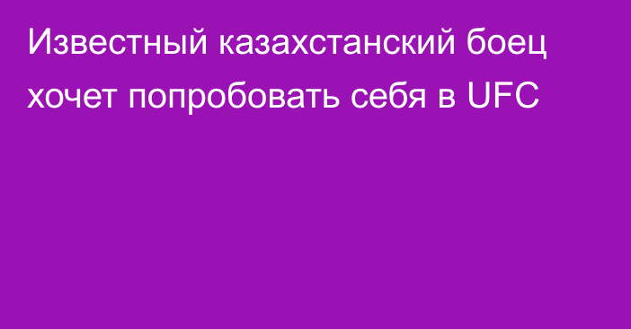 Известный казахстанский боец хочет попробовать себя в UFC