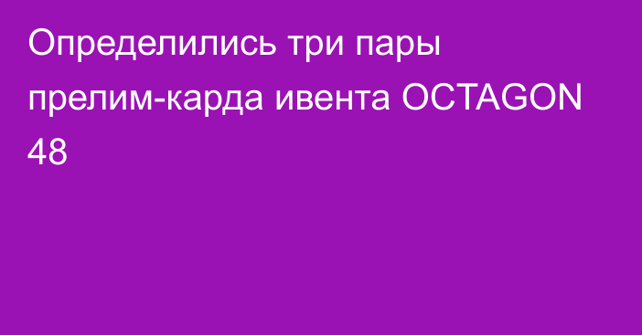 Определились три пары прелим-карда ивента OCTAGON 48