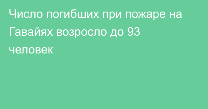 Число погибших при пожаре на Гавайях возросло до 93 человек