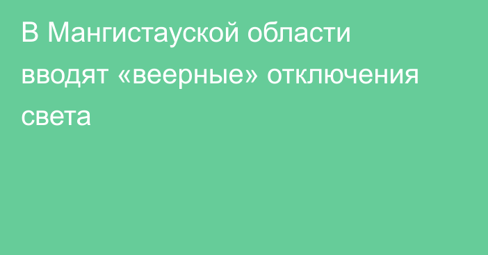 В Мангистауской области вводят «веерные» отключения света