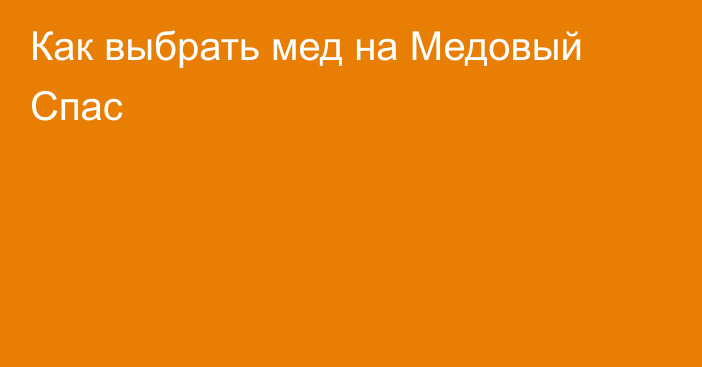 Как выбрать мед на Медовый Спас