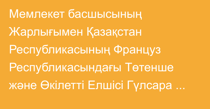 Мемлекет басшысының Жарлығымен Қазақстан Республикасының Француз Республикасындағы Төтенше және Өкілетті Елшісі Гүлсара Мерейқызы Арыстанқұлова Білім, ғылым және мәдениет мәселелері жөніндегі Біріккен Ұлттар Ұйымының жанындағы Қазақстан Республикасының Тұрақты өкілі лауазымынан босатылды