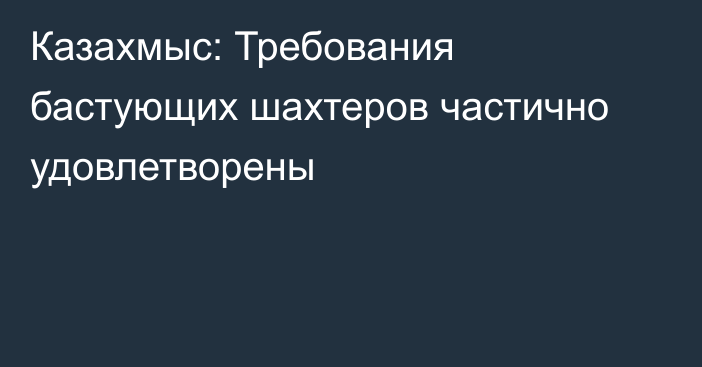 Казахмыс: Требования бастующих шахтеров частично удовлетворены