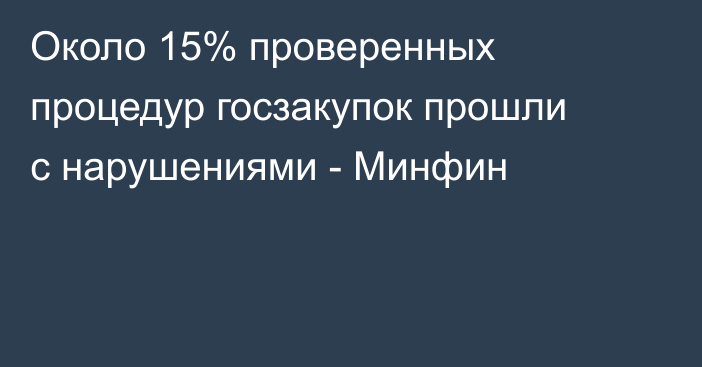 Около 15% проверенных процедур госзакупок прошли с нарушениями - Минфин