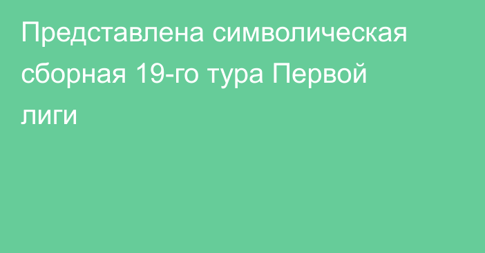 Представлена символическая сборная 19-го тура Первой лиги