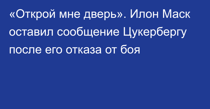 «Открой мне дверь». Илон Маск оставил сообщение Цукербергу после его отказа от боя