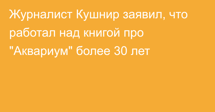 Журналист Кушнир заявил, что работал над книгой про 