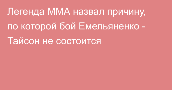 Легенда ММА назвал причину, по которой бой Емельяненко - Тайсон не состоится