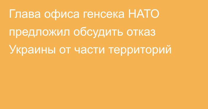 Глава офиса генсека НАТО предложил обсудить отказ Украины от части территорий