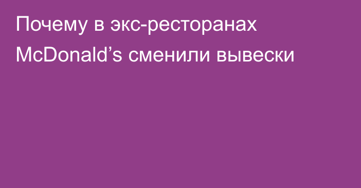 Почему в экс-ресторанах McDonald’s сменили вывески