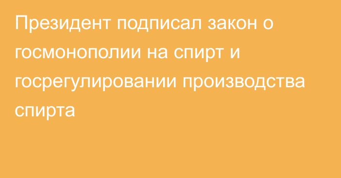 Президент подписал закон о госмонополии на спирт и госрегулировании производства спирта