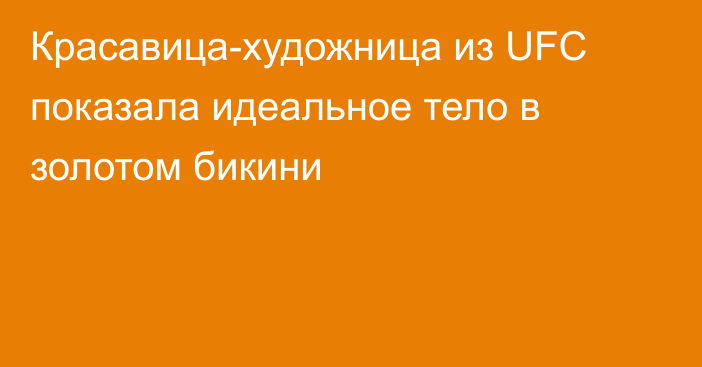 Красавица-художница из UFC показала идеальное тело в золотом бикини