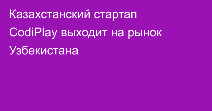 Казахстанский стартап CodiPlay выходит на рынок Узбекистана