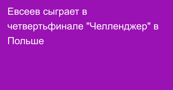 Евсеев сыграет в четвертьфинале 