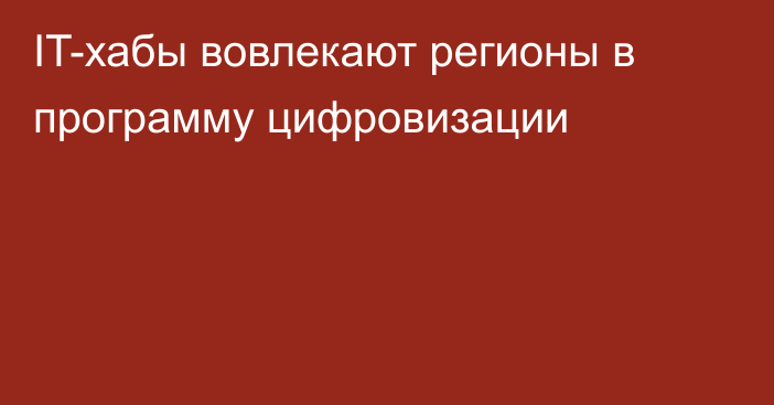 IT-хабы вовлекают регионы в программу цифровизации