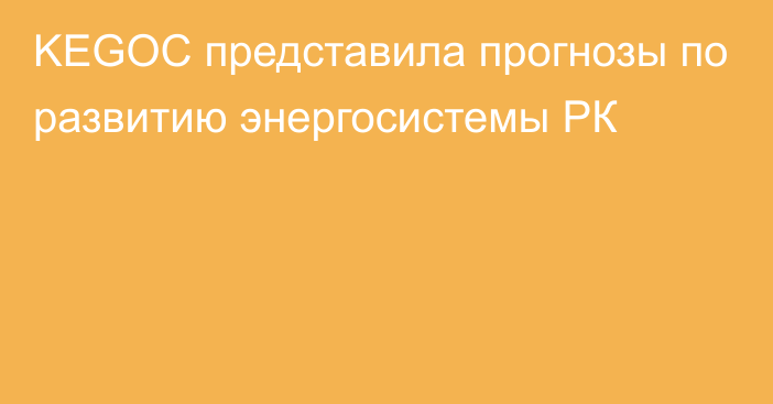 KEGOC представила прогнозы по развитию энергосистемы РК