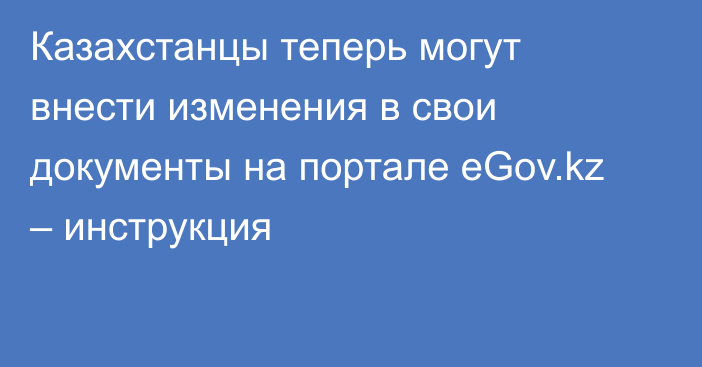 Казахстанцы теперь могут внести изменения в свои документы на портале eGov.kz – инструкция