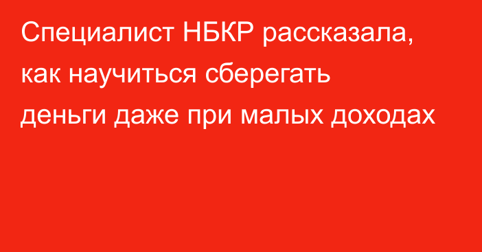 Специалист НБКР рассказала, как научиться сберегать деньги даже при малых доходах