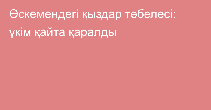 Өскемендегі қыздар төбелесі: үкім қайта қаралды