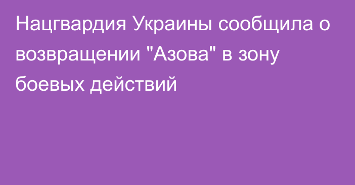 Нацгвардия Украины сообщила о возвращении 