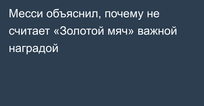 Месси объяснил, почему не считает «Золотой мяч» важной наградой