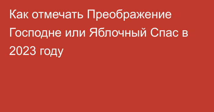 Как отмечать Преображение Господне или Яблочный Спас в 2023 году