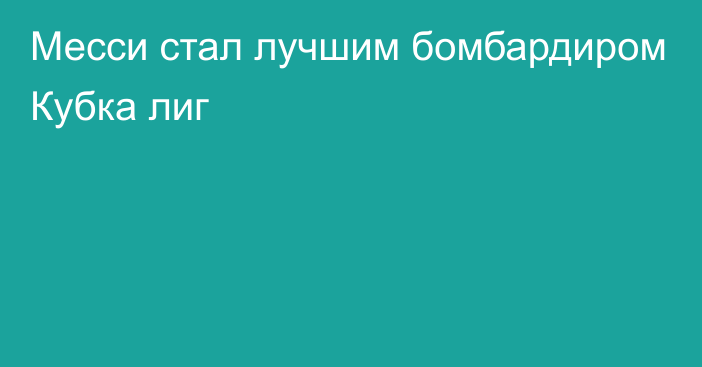 Месси стал лучшим бомбардиром Кубка лиг