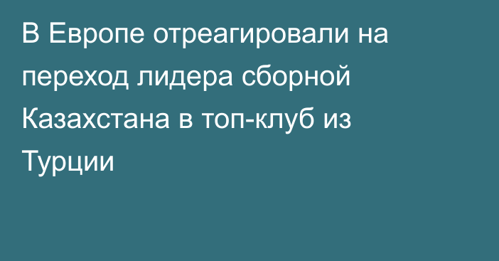 В Европе отреагировали на переход лидера сборной Казахстана в топ-клуб из Турции