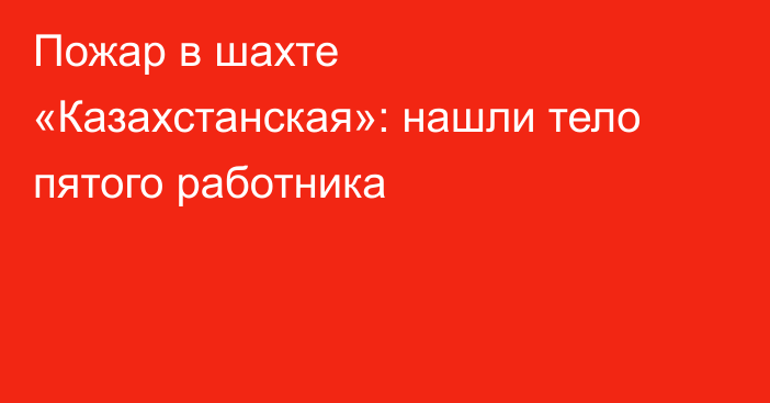 Пожар в шахте «Казахстанская»: нашли тело пятого работника