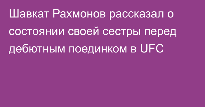 Шавкат Рахмонов рассказал о состоянии своей сестры перед дебютным поединком в UFC