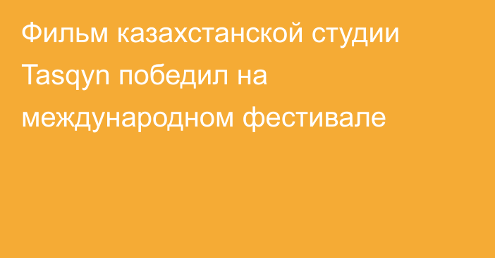 Фильм казахстанской студии Tasqyn победил на международном фестивале