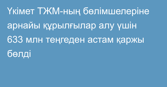 Үкімет ТЖМ-ның бөлімшелеріне арнайы құрылғылар алу үшін 633 млн теңгеден астам қаржы бөлді