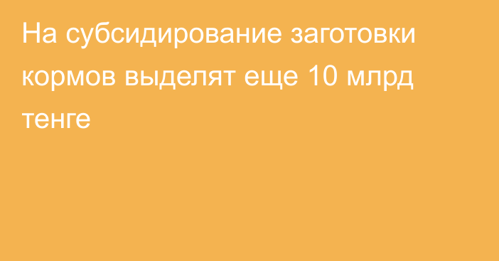 На субсидирование заготовки кормов выделят еще 10 млрд тенге