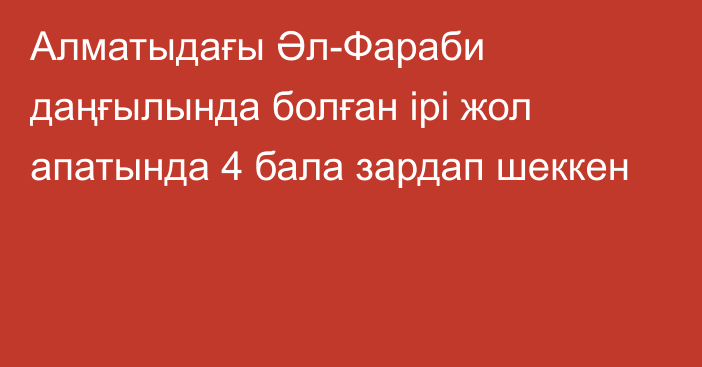 Алматыдағы Әл-Фараби даңғылында болған ірі жол апатында  4 бала зардап шеккен