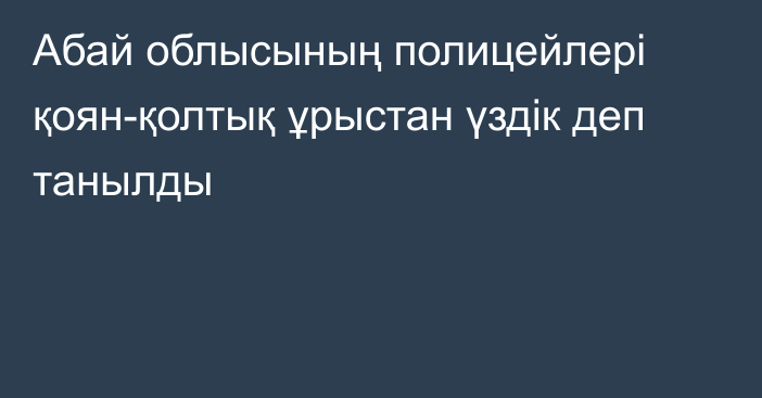 Абай облысының полицейлері қоян-қолтық ұрыстан үздік деп танылды