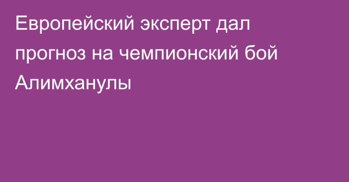 Европейский эксперт дал прогноз на чемпионский бой Алимханулы