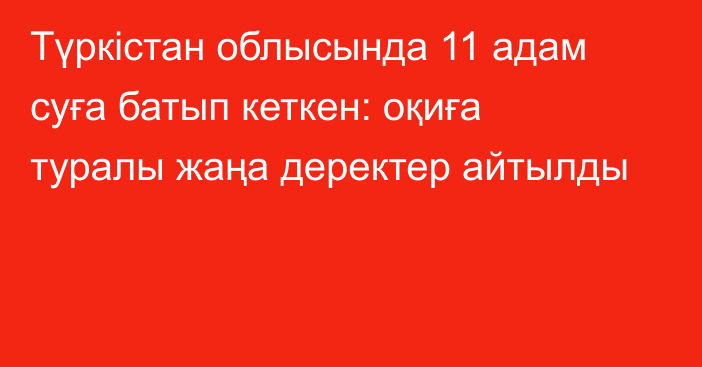 Түркістан облысында 11 адам суға батып кеткен: оқиға туралы жаңа деректер айтылды