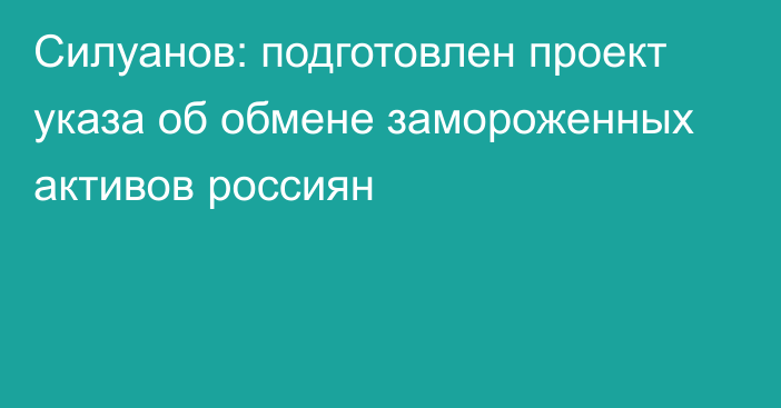 Силуанов: подготовлен проект указа об обмене замороженных активов россиян