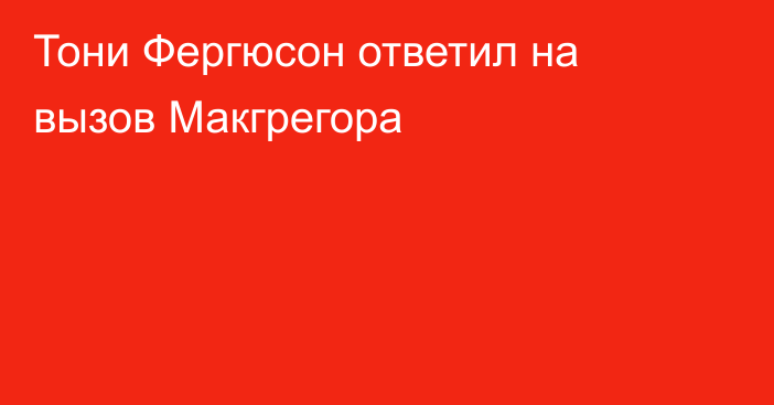 Тони Фергюсон ответил на вызов Макгрегора