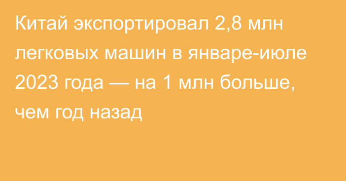 Китай экспортировал 2,8 млн легковых машин в январе-июле 2023 года — на 1 млн больше, чем год назад