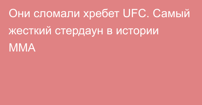 Они сломали хребет UFC. Самый жесткий стердаун в истории ММА