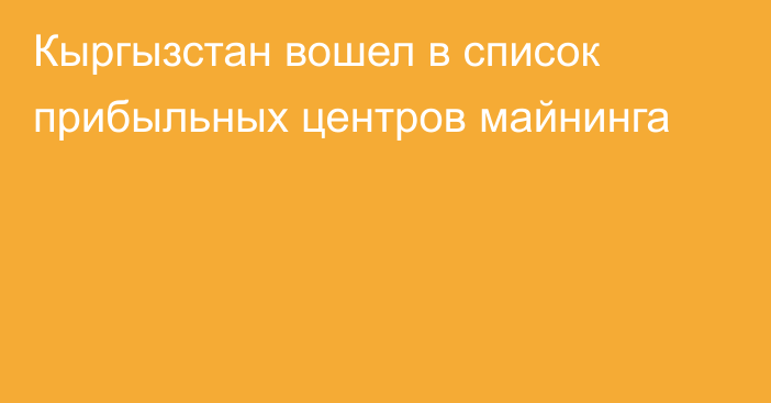 Кыргызстан вошел в список прибыльных центров майнинга