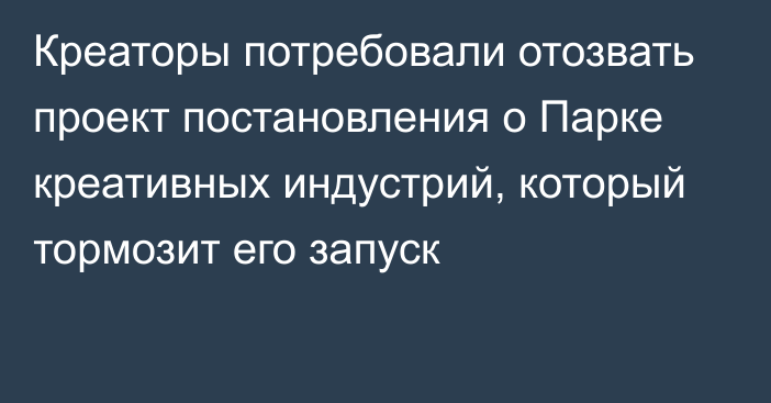 Креаторы потребовали отозвать проект постановления о Парке креативных индустрий, который тормозит его запуск