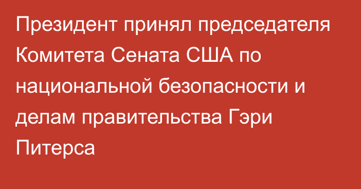 Президент принял председателя Комитета Сената США по национальной безопасности и делам правительства Гэри Питерса