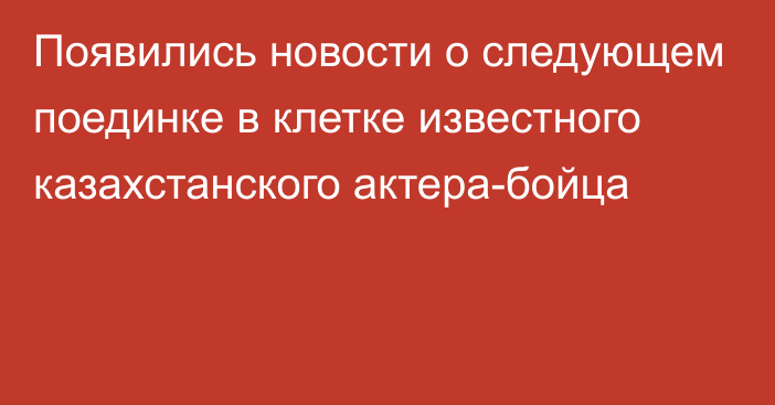 Появились новости о следующем поединке в клетке известного казахстанского актера-бойца